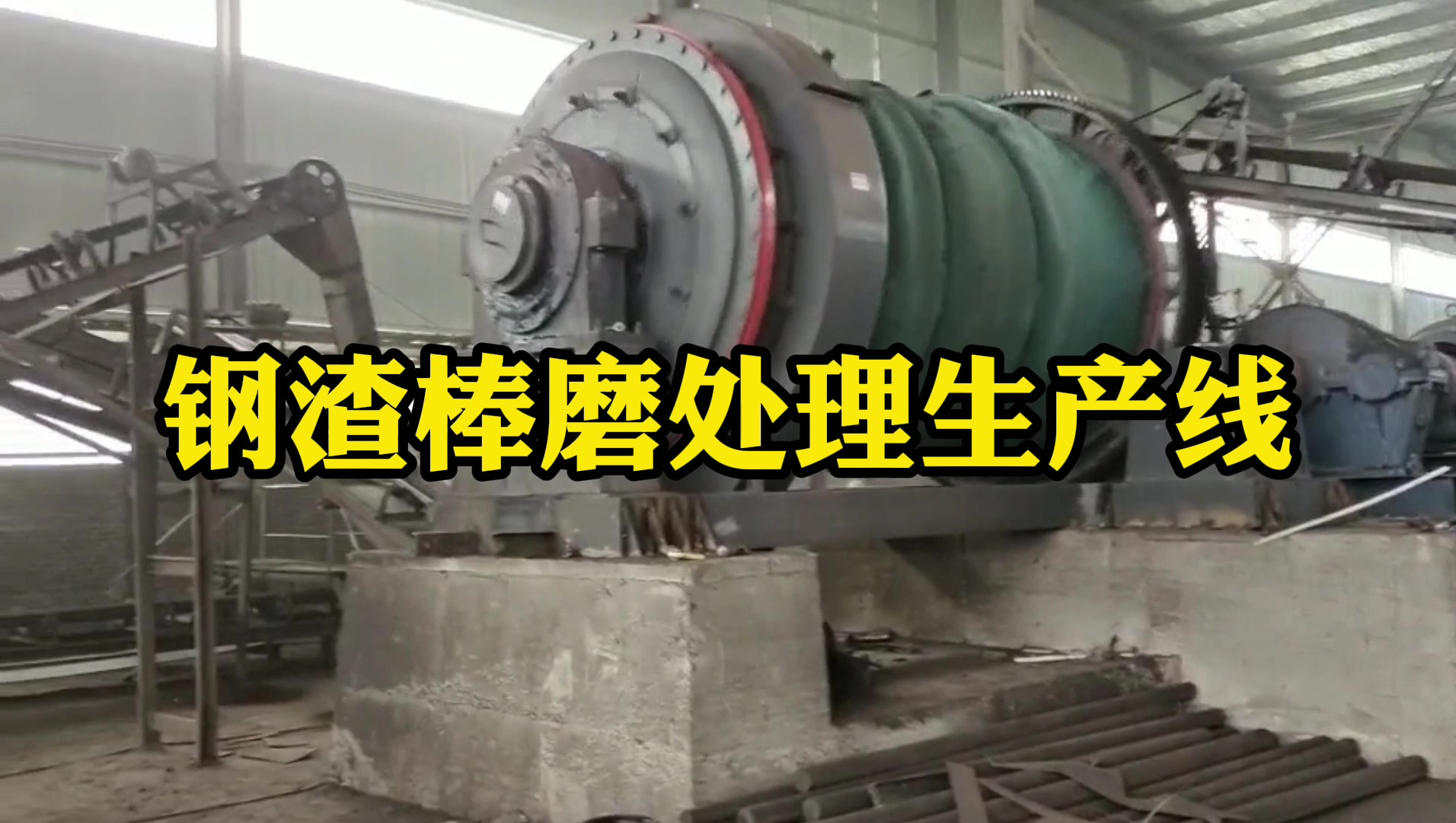 鋼渣棒磨生產線在河南南陽運行